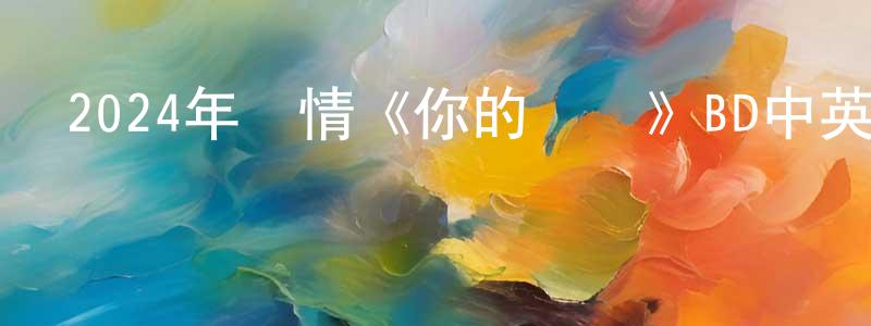 陳夢揚發布2024年愛情《你的錯誤》BD中英雙字迅雷下載_深夜電影
